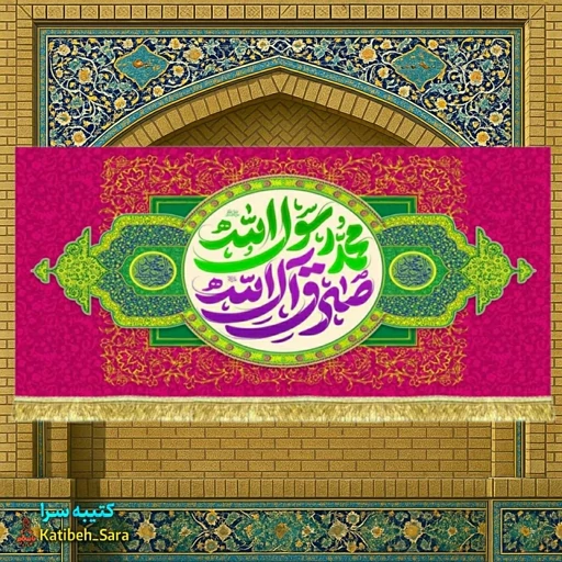 کتیبه مخمل دکور ولادت پیامبر اکرم و امام صادق(ع)